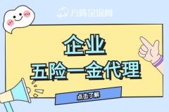 企业五险一金代理，为小微企业助力！