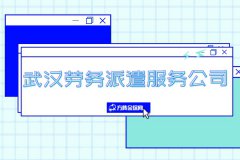 武汉劳务派遣服务公司，你了解吗？