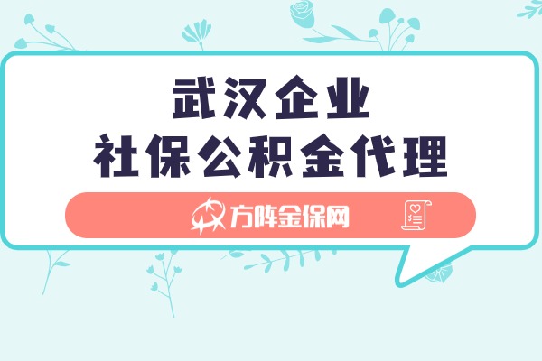 武汉企业社保公积金代理