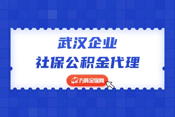 武汉企业社保公积金代理