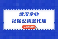 武汉企业社保公积金代理，注意这三点教你选