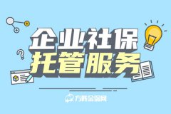 为什么要找企业社保托管服务？