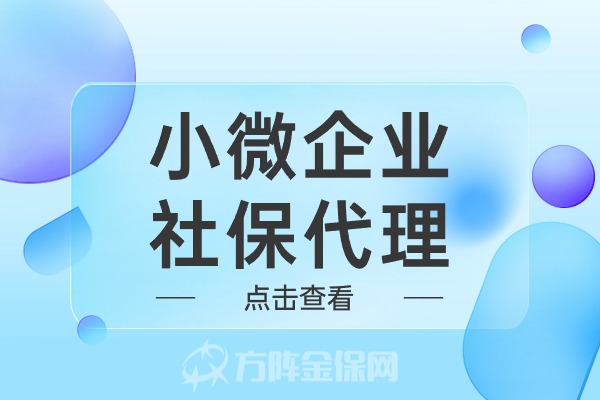 小微企业社保代理