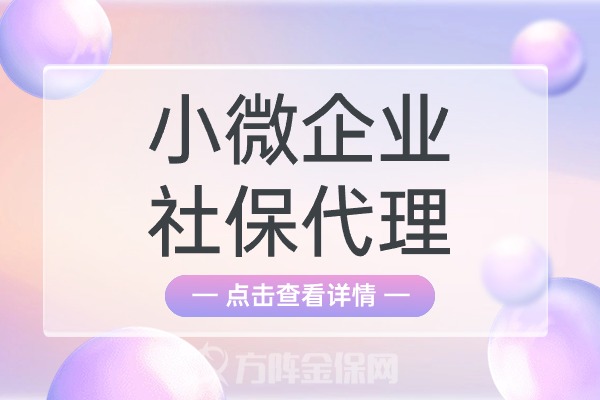 小微企业社保代理