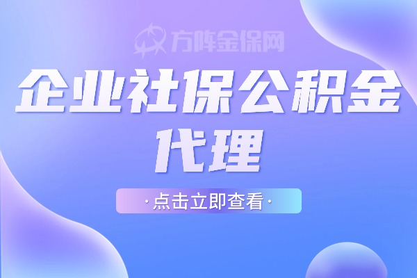 企业社保公积金代理