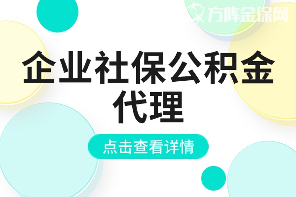 企业社保公积金代理