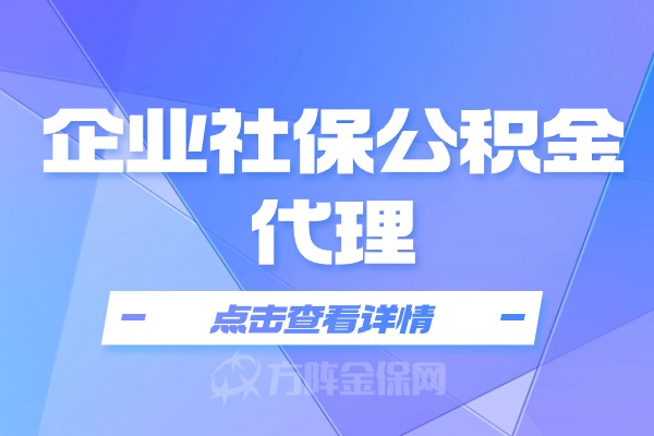 企业社保公积金代理