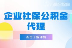 企业社保公积金代理如何办理？