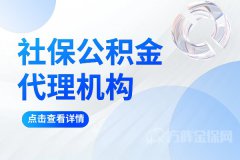 社保公积金代理机构，首先方阵金保网！