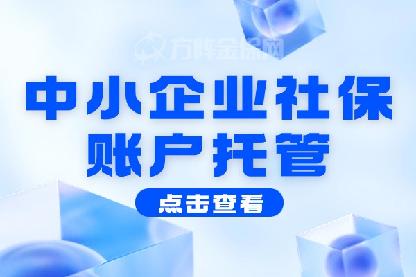 中小企业社保账户托管