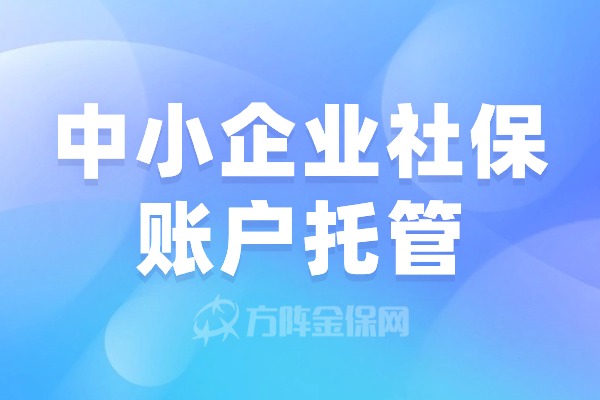 中小企业社保账户托管