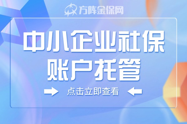 中小企业社保账户托管