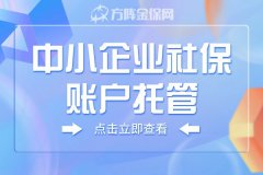 中小企业社保账户托管，解决人事管理难题！