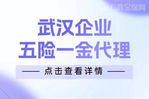 武汉企业五险一金代理