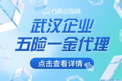 武汉企业五险一金代理适合小微公司吗？