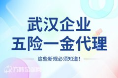 武汉企业五险一金代理，五大好处盘点