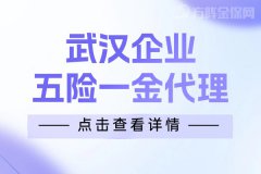 武汉企业五险一金代理有哪些优点？