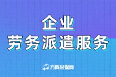 企业劳务派遣服务详解！