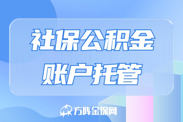 社保公积金账户托管