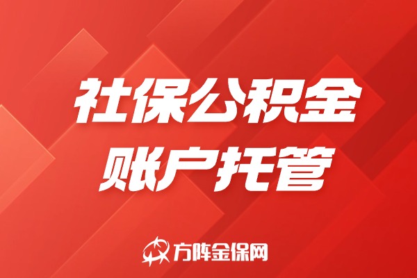 社保公积金账户托管