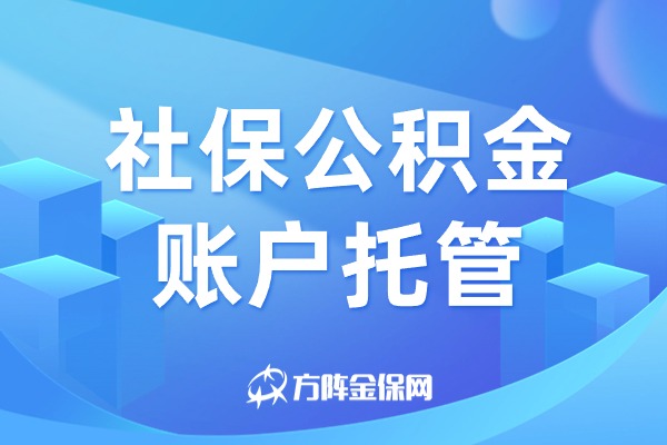 社保公积金账户托管