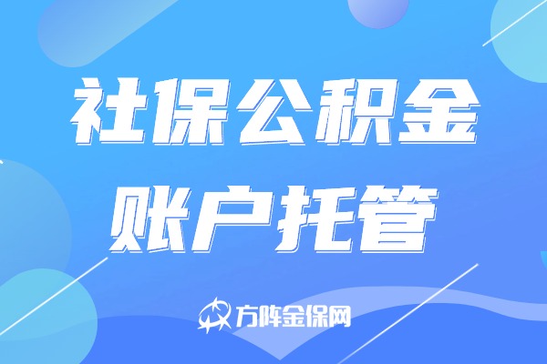 社保公积金账户托管