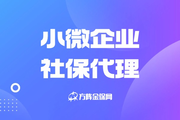 小微企业社保代理