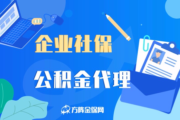 社保公积金代理服务