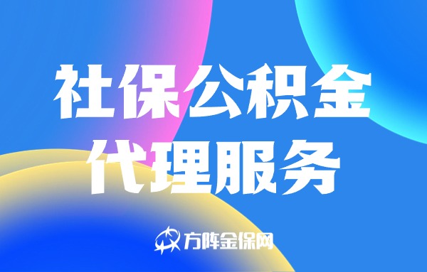 社保公积金代理服务