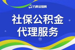 带大家了解社保公积金代理服务