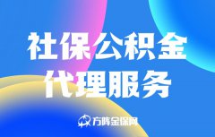 了解社保公积金代理服务，轻松解决人事问题