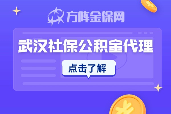 武汉社保公积金代理