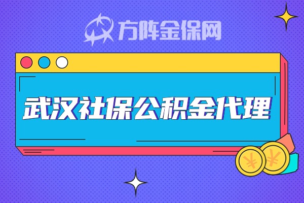 武汉社保公积金代理