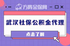 武汉社保公积金代理能为企业提供哪些服务