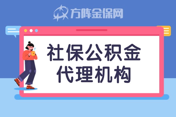 社保公积金代理机构