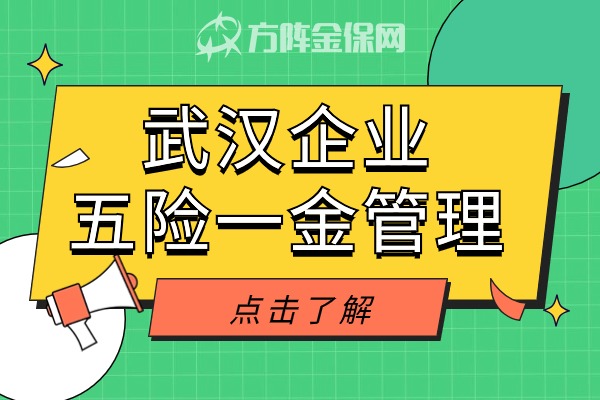 武汉企业五险一金管理