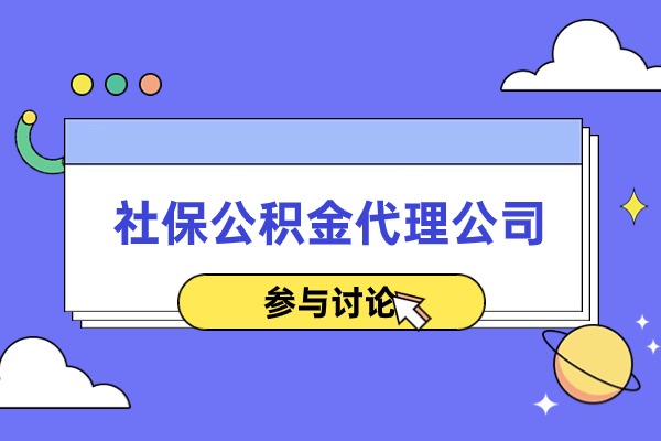 社保公积金代理公司