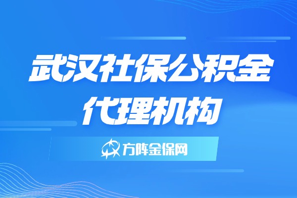 武汉社保公积金代理机构