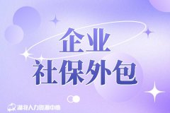 企业社保外包有哪些方式？