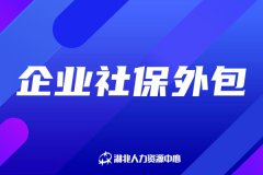 企业社保外包和社保挂靠有什么区别？