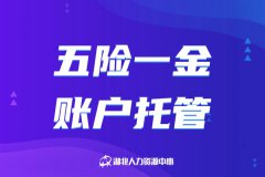 带你了解方阵金保网的五险一金账户托管