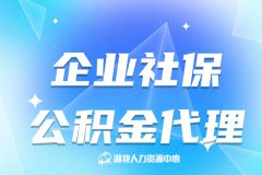 企业社保公积金代理能为企业解决哪些问题？