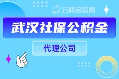 武汉社保公积金代理公司