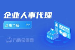 企业人事代理是如何帮助企业节省成本的