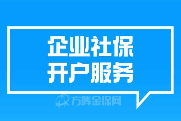 企业社保开户服务