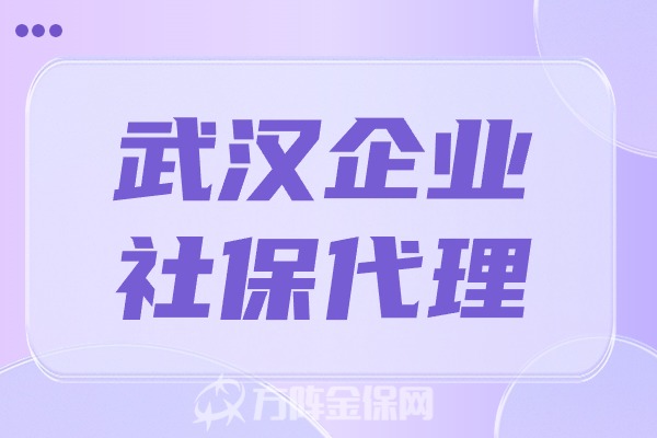 武汉企业社保代理