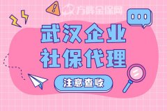 武汉企业社保代理核心关键词看什么？