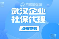 武汉企业社保代理存在什么优势？