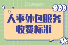 人事外包服务收费标准是怎么计算的？