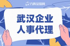 武汉企业人事代理的优点